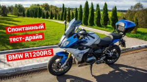 BMW R1200RS | Спонтанный тест драйв | Ночные покатушки