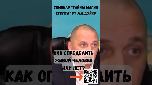 Как определить живой человек или нет (Семинар "Тайны магии Египта" с А.А.Дуйко) #shorts @Duiko смотреть онлайн