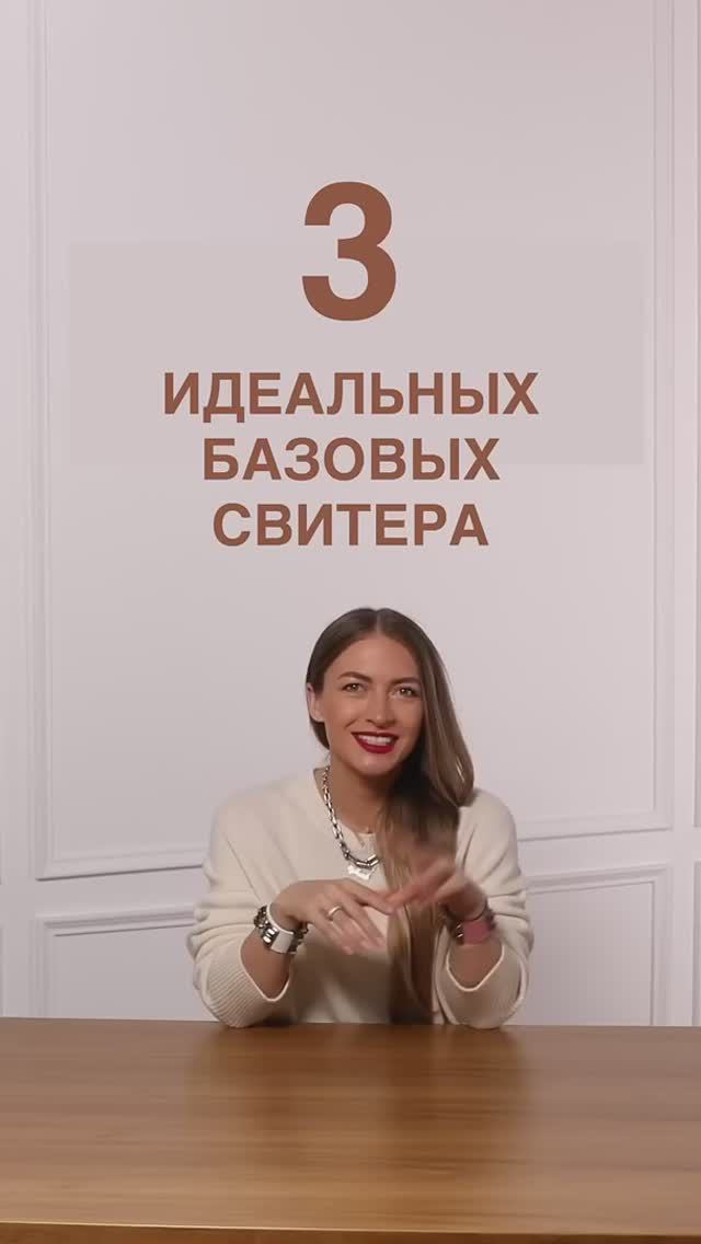 ТРИ ИДЕАЛЬНЫХ БАЗОВЫХ СВИТЕРА #shorts #мода #shortsvideo смотреть онлайн