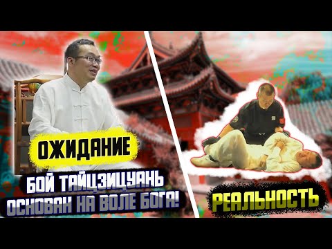 Мастер тайчи против бойцов ММА