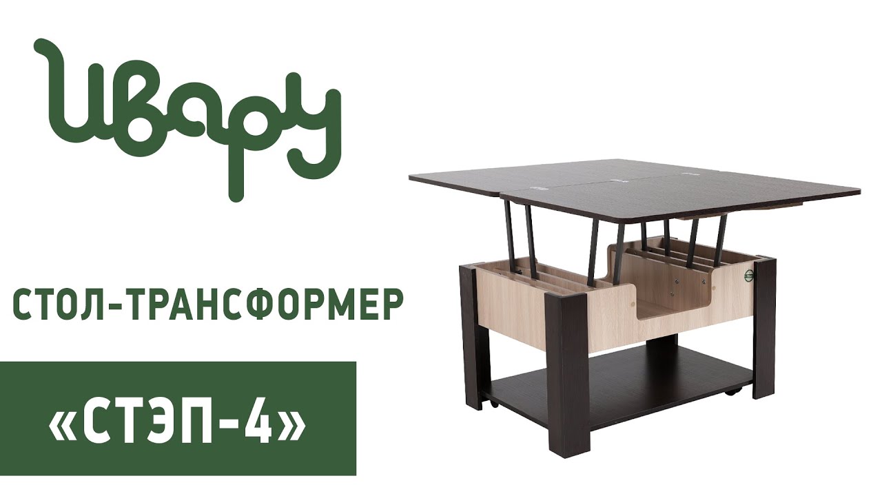 Стол "Стэп-4" трансформер обзор презентация видео Ивару смотреть онлайн