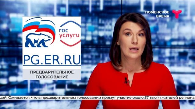Предварительное голосование | Тюменская область смотреть онлайн