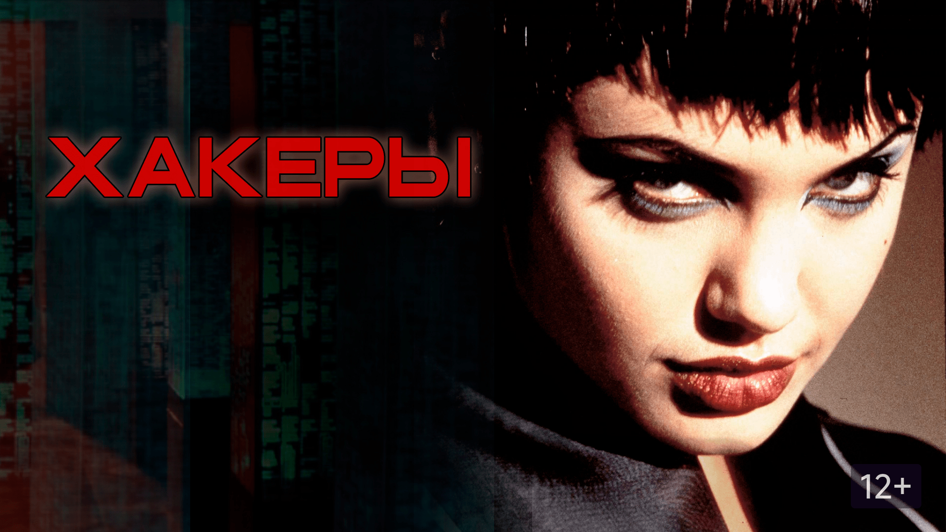 Хакеры | Hackers (1995) смотреть онлайн