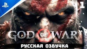 «ЗАЩИТНИК БОГОВ» GOD OF WAR I (2005) ✪ РУССКАЯ ОЗВУЧКА  Прохождение Без Комментариев — Часть 1