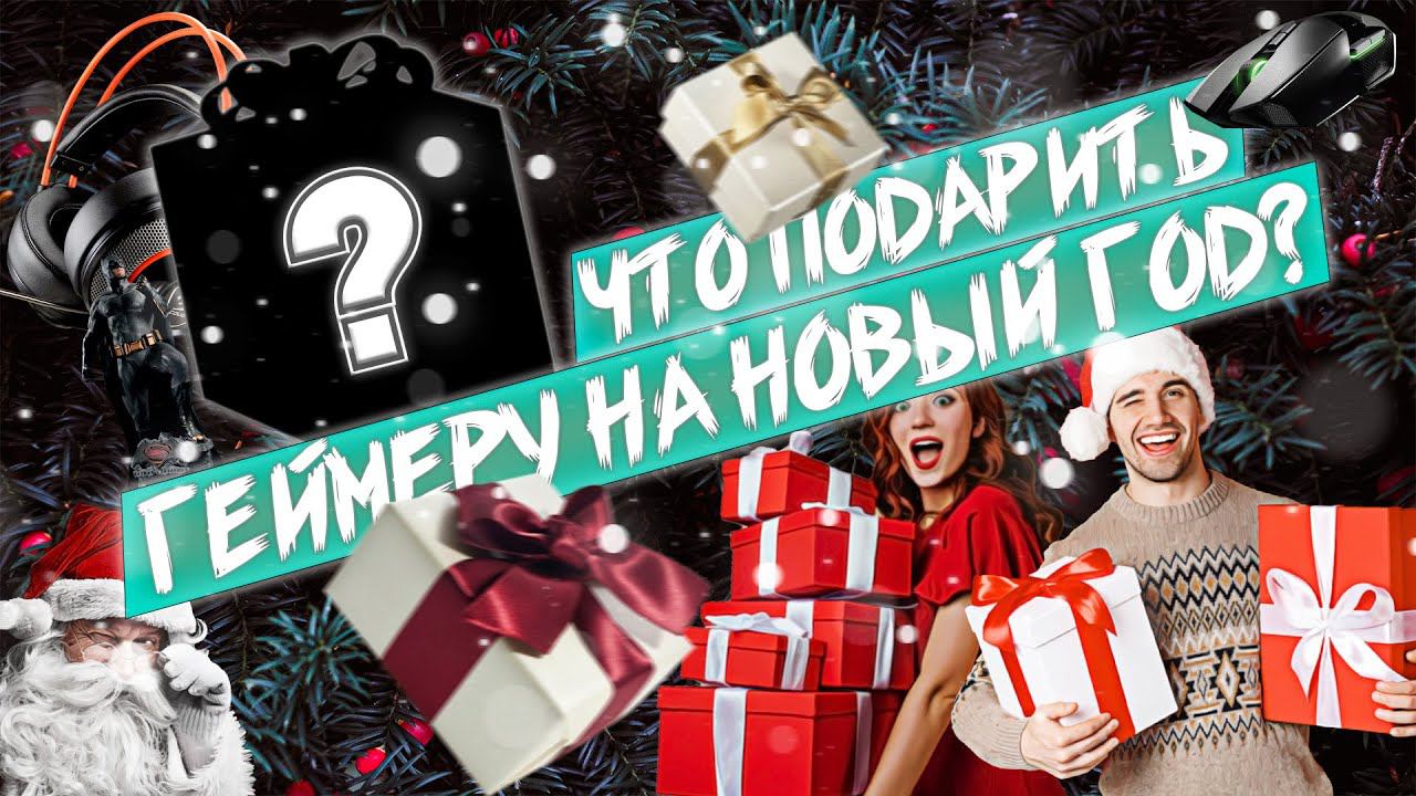 Что подарить геймеру на Новый год? смотреть онлайн