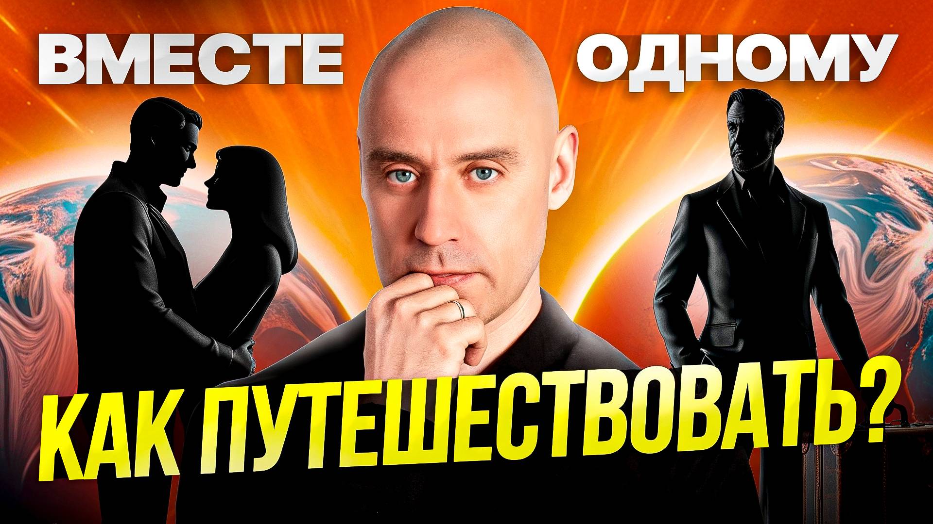 Как путешествовать, если ты в отношениях – совместно или по отдельности? МОЙ ОПЫТ