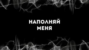 [Виталий Ефремочкин] Жажду лишь Тебя | Lyrics