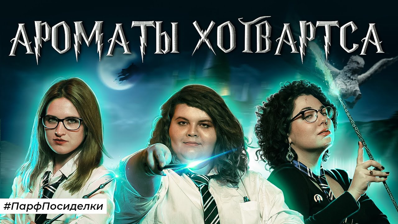 АРОМАТЫ ГЕРОЕВ ГАРРИ ПОТТЕРА | Парфпосиделки на Духи.рф смотреть онлайн
