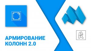 ModPlus for Revit. Армирование колонн 2.0