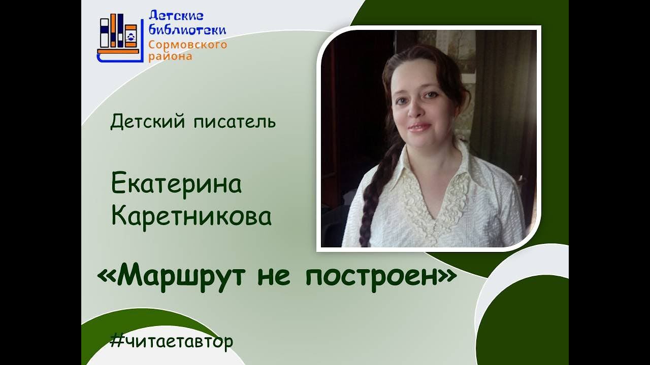 Екатерина Каретникова читает отрывок из повести "Маршрут не построен" смотреть онлайн
