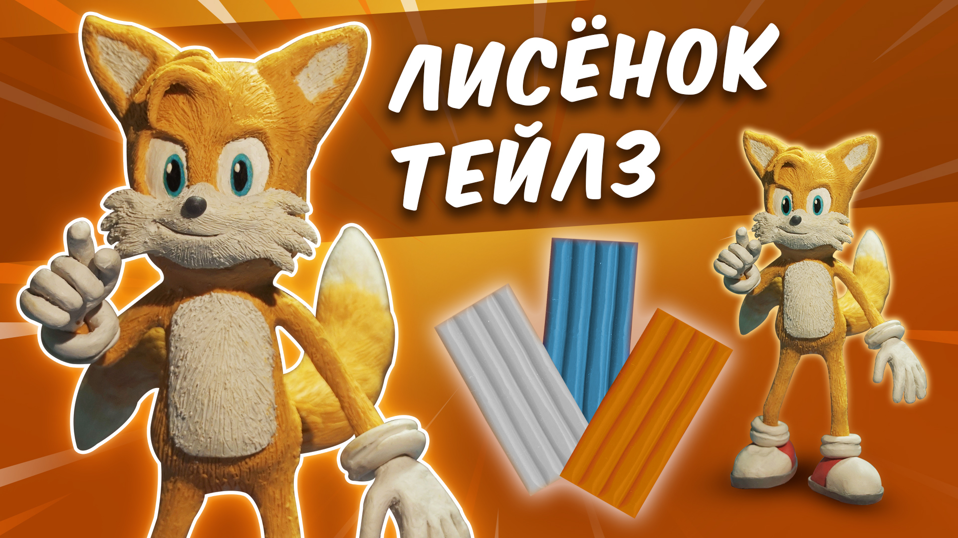 ЛИСЕНОК ТЕЙЛЗ. Fox Tails