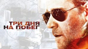 Три дня на побег | The Next Three Days (2010)