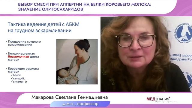 Выбор смеси при аллергии на белки коровьего молока: значение олигосахаридов смотреть онлайн