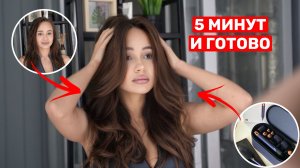 МОЯ ЕЖЕДНЕВНАЯ УКЛАДКА НА DYSON ❤️