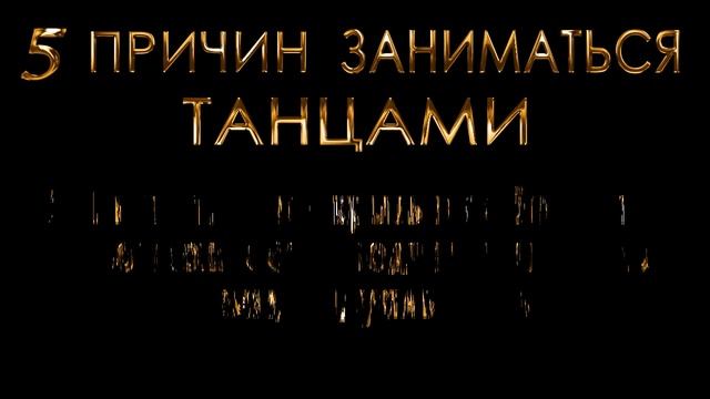5 причин заниматься танцами в любом возрасте! смотреть онлайн