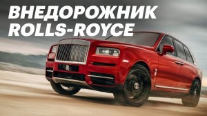 Rolls-Royce Cullinan: самый первый обзор на русском (Роллс Каллинан)