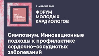 Симпозиум. Инновационные подходы к профилактике сердечно–сосудистых заболеваний смотреть онлайн