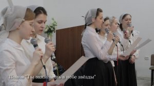 Псалом "Ты зажигаешь в небе звёзды"
