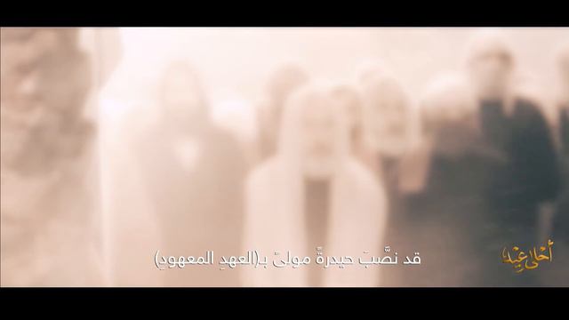 أحلى عيد l عيد الغدير I فريق وعد смотреть онлайн