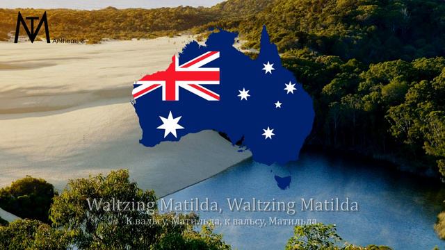 Австралийская народная песня "Waltzing Matilda" смотреть онлайн