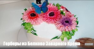 БЗК ? Оформление торта ?Герберы из Белково заварного крема? Торт для девушки ?Танинторт