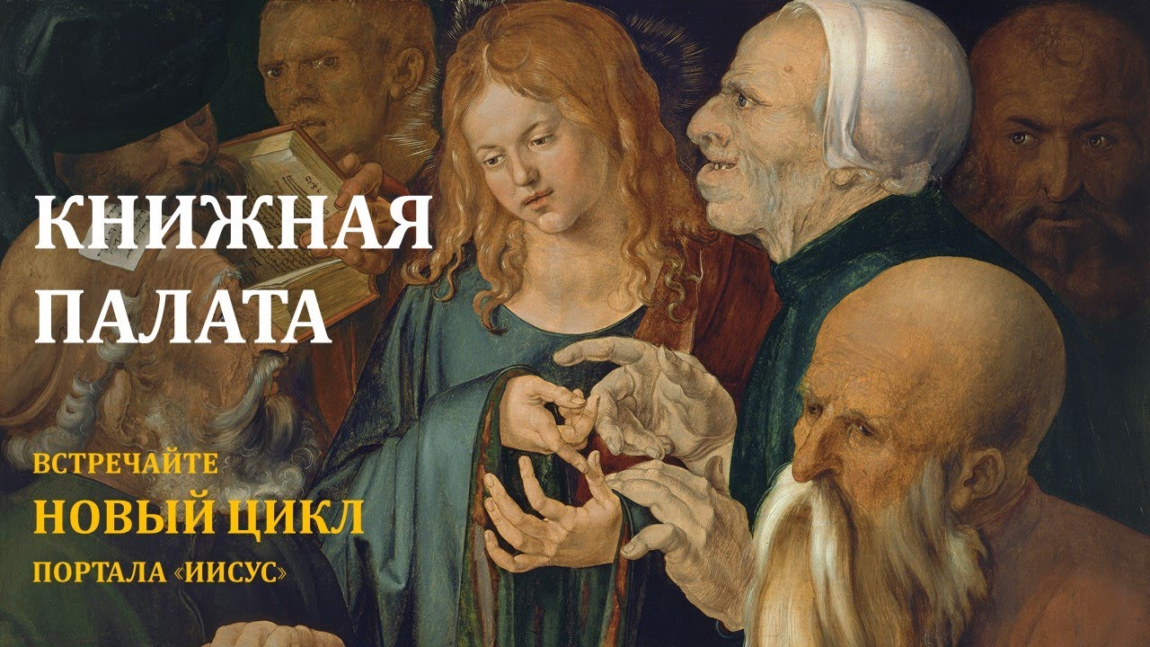 Книжная палата/Остров книг. Новый цикл портала "Иисус" смотреть онлайн