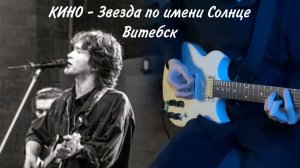 КИНО - Звезда по имени Солнце | кавер | (Yamaha SG 200) Версия с концерта в Витебске