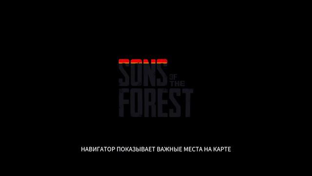Sons Of The Forest (пробник записи)
