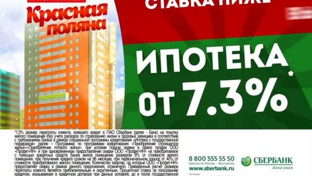 Ипотека от 7,3% на весь срок в ЖК "Красная Поляна"! смотреть онлайн