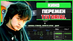 Как Играть Кино - Перемен На Одной Гитаре за Час! Разбор песни (аккорды + бой)