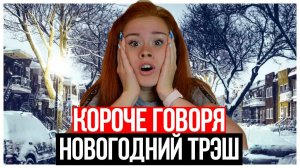 КОРОЧЕ ГОВОРЯ, НОВОГОДНИЙ ТРЭШ В ШКОЛЕ!  НОВЫЙ ГОД 2020