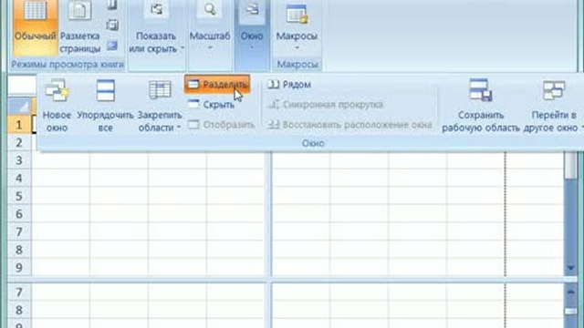 Разделение окна и закрепление областей листа в Microsoft Exc смотреть онлайн