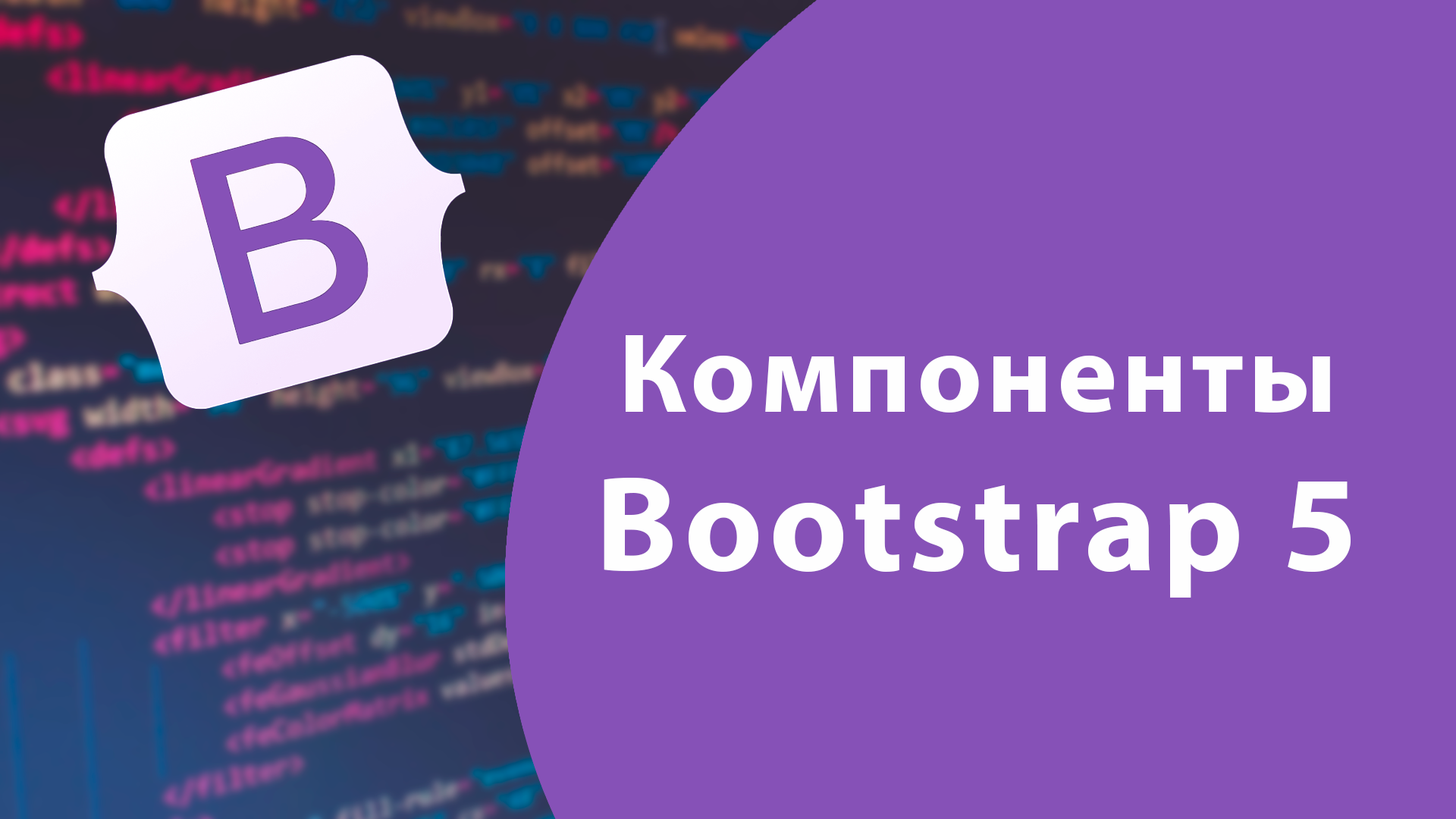 Урок #3 - Компоненты Bootstrap 5