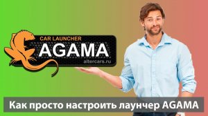 Лаунчер AGAMA - первая настройка. Как настроить Агама - лучший лаунчер для андроид  магнитол