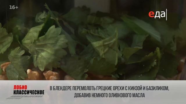 Лобио классическое | ТОП-100 смотреть онлайн