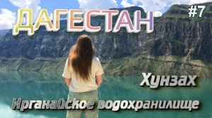 ДАГЕСТАН Водопад Тобот и Итлятляр, Ирганайское водохранилище. Хунзах #7