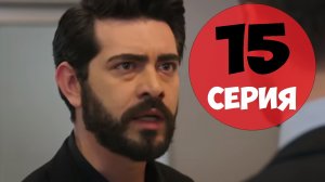 Кровавые цветы 15 серия русская озвучка турецкий сериал