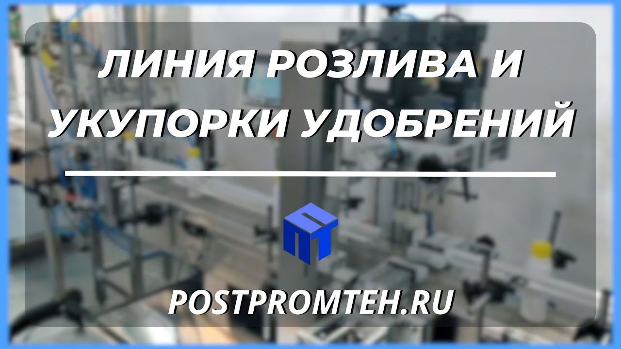 Автоматическая линия розлива и укупорки удобрений. Оборудование для автоматизации производства. смотреть онлайн