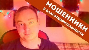 Мошенники в Благотворительности | Помогаем правильно!