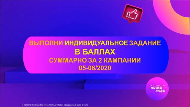 Программа для Бизнес партнеров AVON «Вместе с Avon» №05 06 2020 смотреть онлайн