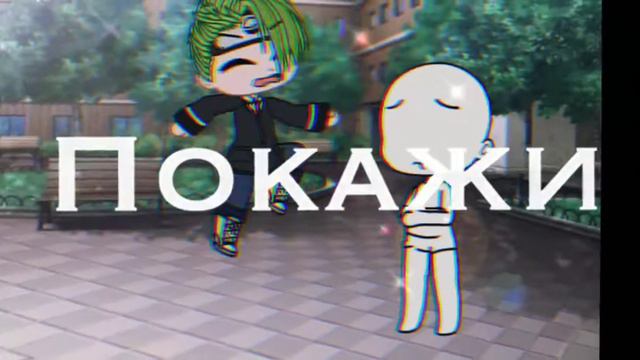 /Meme\ Покажи мне любовь❤ смотреть онлайн