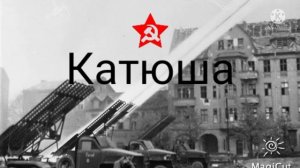 Катюша/Katusha 1 hour