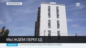 На финишной прямой строительство 72-квартирного дома для  реабилитированных в Красноперекопске