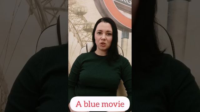 Знаете ли вы значение слова Blue? и это не только цвет 😉 смотреть онлайн