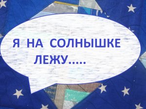 Пэчворк.Пляжное покрывало.(2022г)