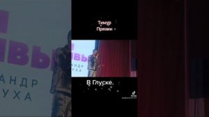 Тимур Пряхин с концертом в Глуске