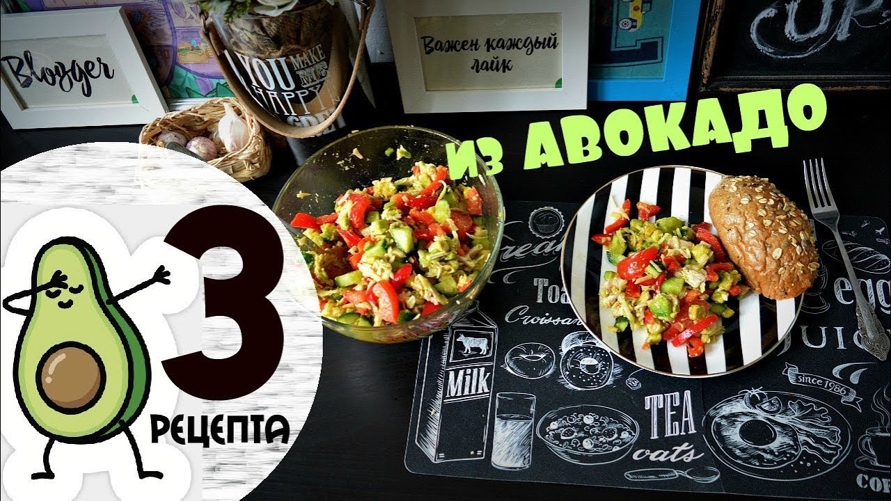 3 рецепта из АВОКАДО_ ПРАВИЛЬНОЕ ПИТАНИЕ смотреть онлайн