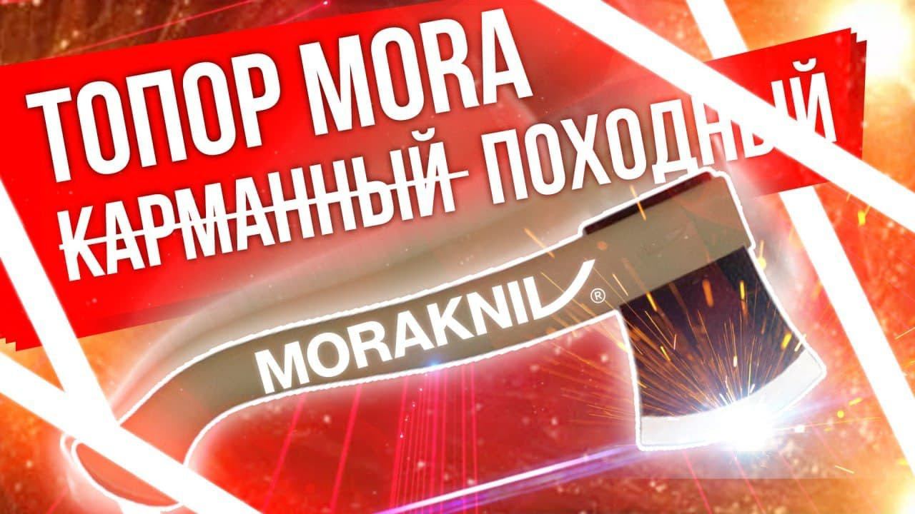 Топор Mora Camping Axe обзор