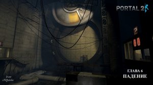 Прохождение Portal 2 - Глава 6 - Падение
