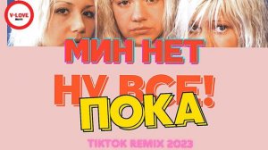 Мин Нет -  Ну все пока / Tiktok remix 2023 /